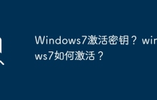 Windows7激活密钥？ windows7如何激活？