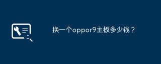 换一个oppor9主板多少钱？