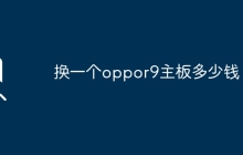换一个oppor9主板多少钱？
