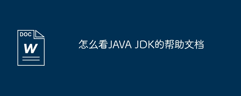 怎么看JAVA JDK的帮助文档