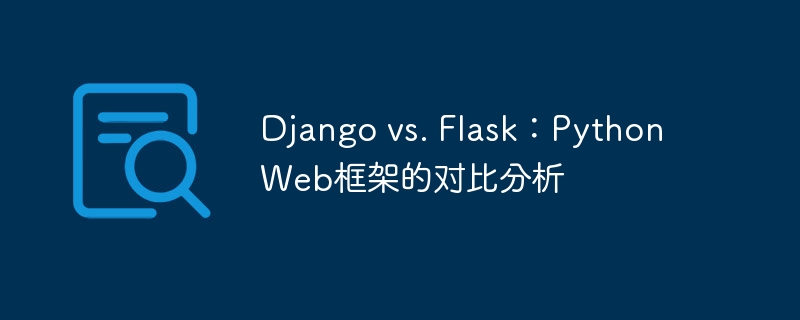 Django vs. Flask：Python Web框架的对比分析