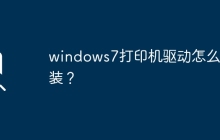 windows7打印机驱动怎么安装？