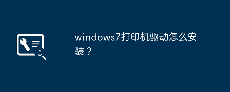 windows7打印机驱动怎么安装？