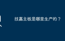 技嘉主板是哪里生产的？