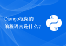 Django框架的编程语言是什么？