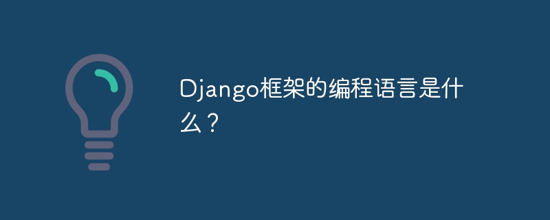 django框架的编程语言是什么？
