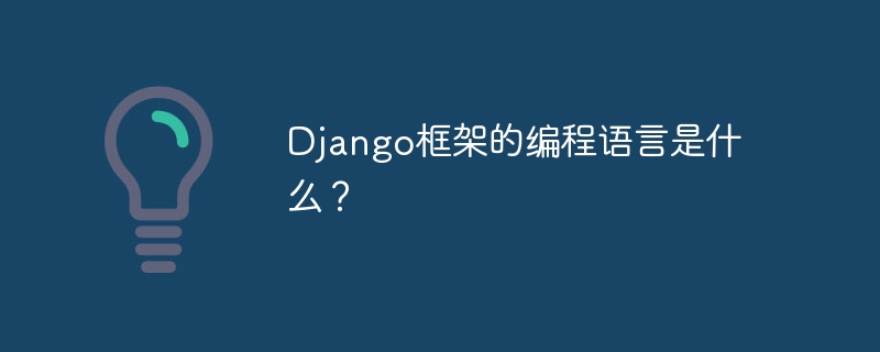 Django框架的编程语言是什么？