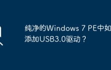 纯净的Windows 7 PE中如何添加USB3.0驱动？