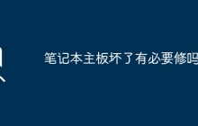笔记本主板坏了有必要修吗？
