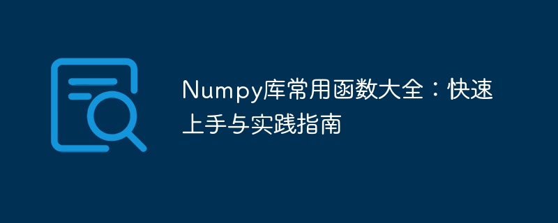 numpy库常用函数大全：快速上手与实践指南
