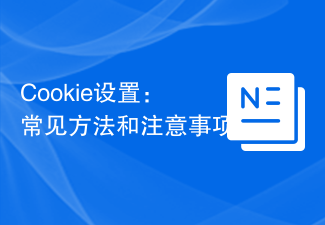 Cookie设置:常见方法和注意事项
