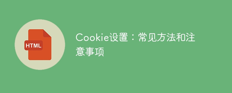 cookie设置：常见方法和注意事项