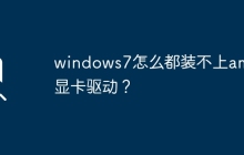 windows7怎么都装不上amd显卡驱动？