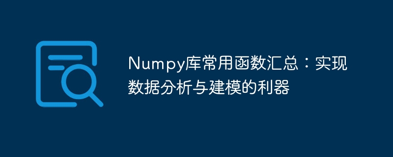 Numpy库常用函数汇总：实现数据分析与建模的利器