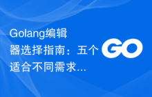 Golang编辑器选择指南：五个适合不同需求的推荐
