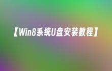 【Win8系统U盘安装教程】