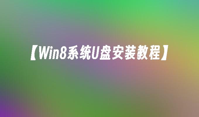 【Win8系统U盘安装教程】