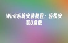 Win8系统安装教程：轻松安装U盘版