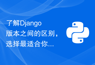 了解Django版本之间的区别，选择最适合你的版本