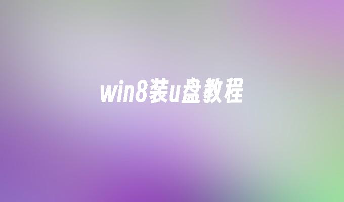 win8에 USB 디스크를 설치하는 방법에 대한 튜토리얼