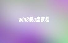 win8装u盘教程