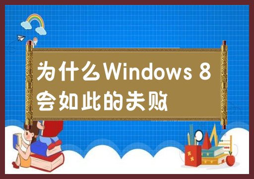为什么Windows 8会如此的失败