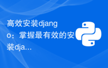 高效安装django：掌握最有效的安装django的命令方法