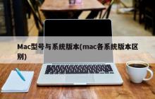 Mac型号与系统版本(mac各系统版本区别)