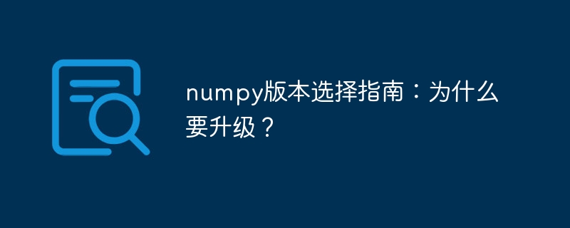numpy版本选择指南：为什么要升级？
