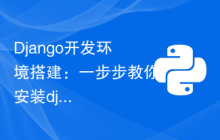 Django开发环境搭建：一步步教你安装django的命令