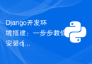 Django开发环境搭建：一步步教你安装django的命令