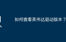 如何查看英伟达驱动版本？