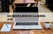MAC版本怎么安装CDR(mac能安装cdr吗)