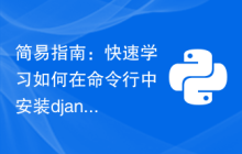 简易指南：快速学习如何在命令行中安装django
