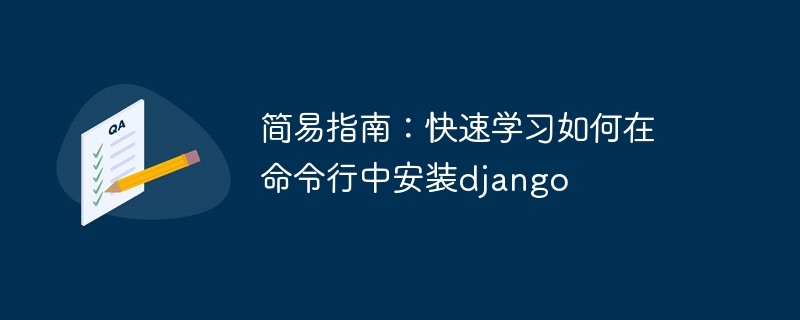 简易指南：快速学习如何在命令行中安装django