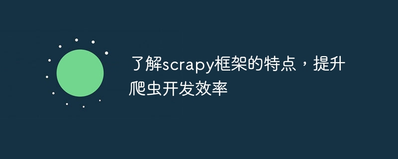 了解scrapy框架的特点，提升爬虫开发效率