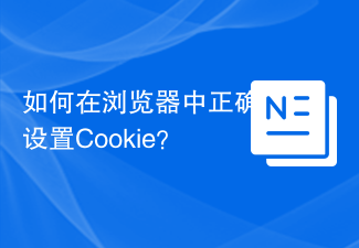 如何在浏览器中正确设置Cookie？