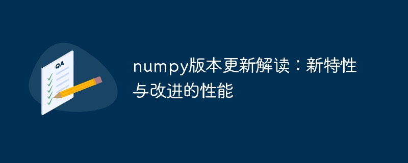 numpy版本更新解读：新特性与改进的性能