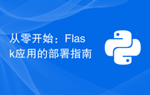 从零开始：Flask应用的部署指南