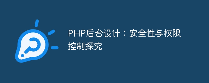 PHP 백엔드 디자인: 보안 및 권한 제어 탐색