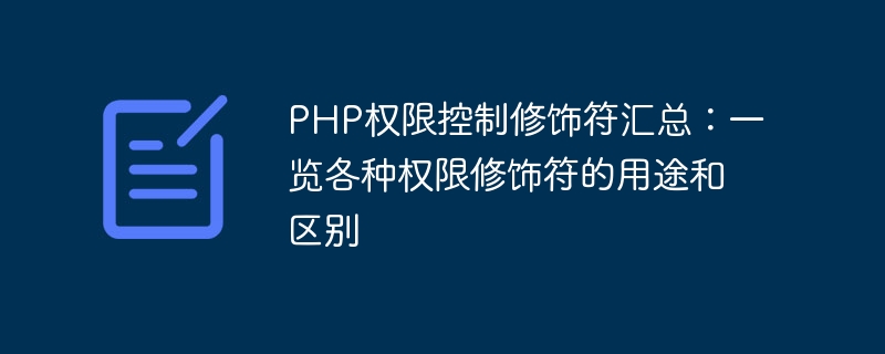 PHP 権限制御修飾子の概要: さまざまな権限修飾子の使用法と相違点の概要