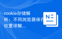 cookie存储解析：不同浏览器保存位置详解