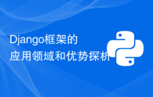 Django框架的应用领域和优势探析