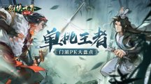 揭晓最强的门派PK玩家，《剑侠世界：起源》单挑之王是谁？