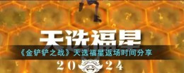 《金铲铲之战》天选福星返场时间分享