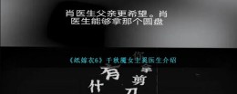 《纸嫁衣6》千秋魇女主奚医生介绍