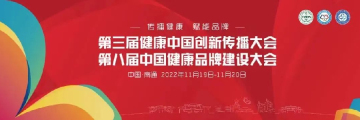 网易瑶台为第三届健康中国创新传播大会暨第八届中国健康品牌建设大会提供线上元宇宙会场搭建服务