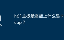 h61主板的显卡和cpu兼容性范围是什么？