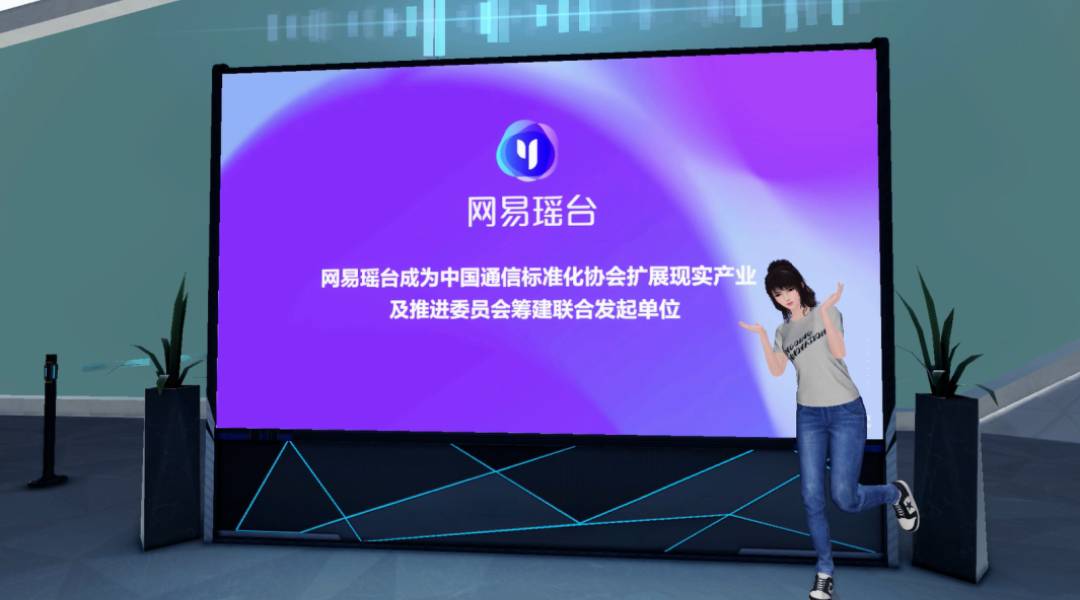 NetEase Yaotai|Inauguration meeting of the Yuanverse Industry and Standards Promotion Committee of the Academy of Information and Communications Technology