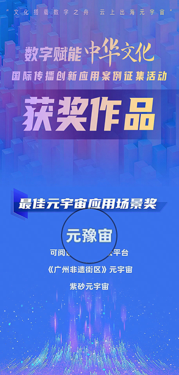 元豫宙在数字化的船上航行，登上云端的海洋，赢得最佳元宇宙应用场景奖